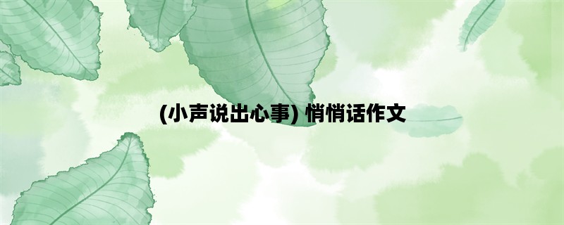 (小声说出心事) 悄悄话作文