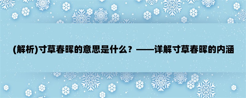 (解析)寸草春晖的意思是什么？——详解寸草春晖的内涵