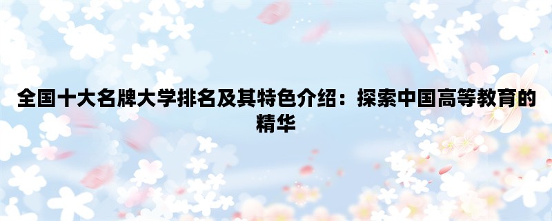 全国十大名牌大学排名及