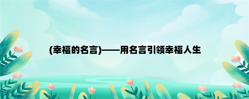 (幸福的名言)——用名言