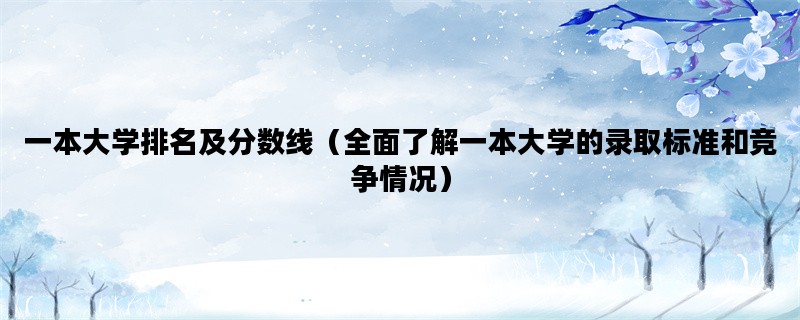 一本大学排名及分数线（