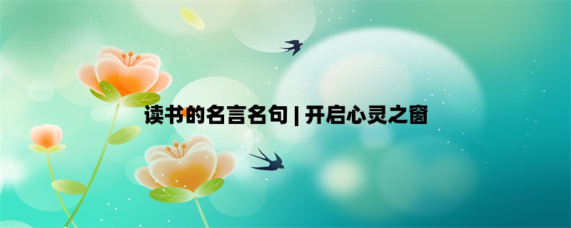读书的名言名句 | 开启心灵之窗