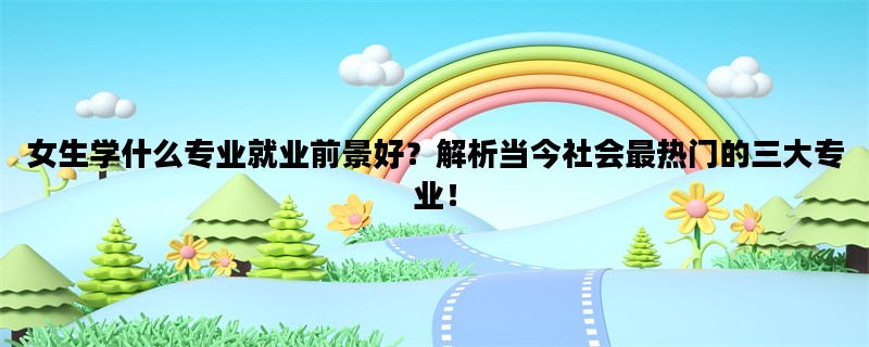 女生学什么专业就业前景