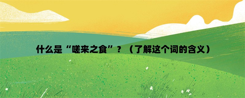 什么是“嗟来之食”？（
