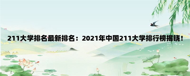 211大学排名最新排名：