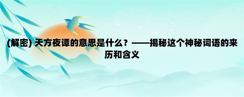 (解密) 天方夜谭的意思是