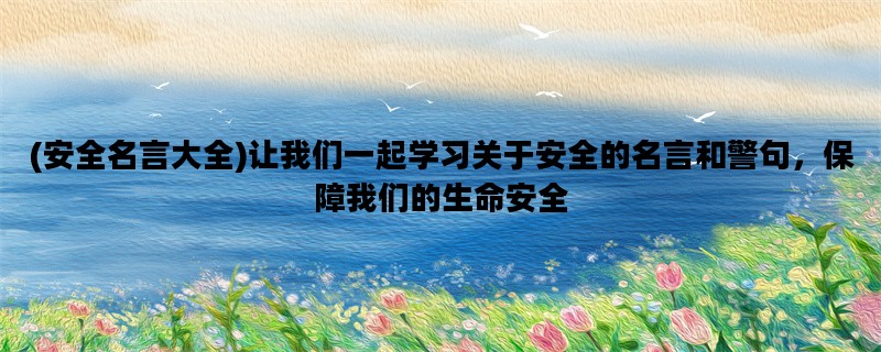 (安全名言大全)让我们一