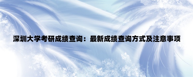 深圳大学考研成绩查询：