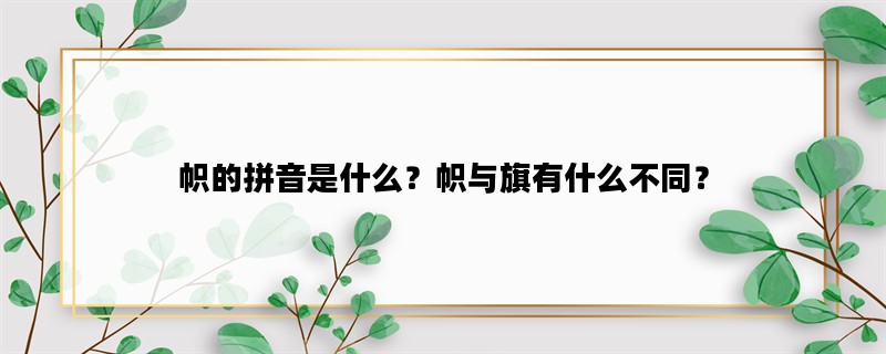 帜的拼音是什么？帜与旗