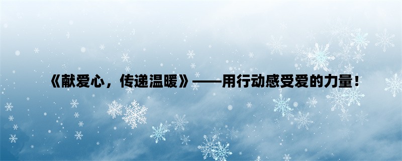 《献爱心，传递温暖》—