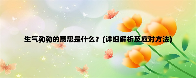 生气勃勃的意思是什么？