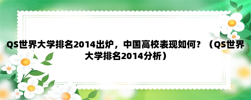 QS世界大学排名2014出炉，中国高校表现如何？（QS世界大学排名2014分析）