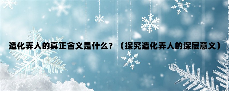 造化弄人的真正含义是什