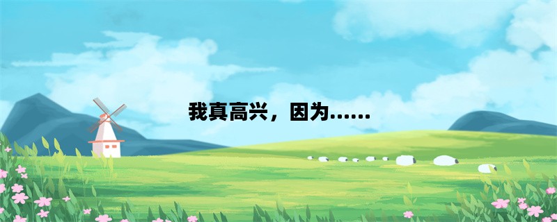 我真高兴，因为……