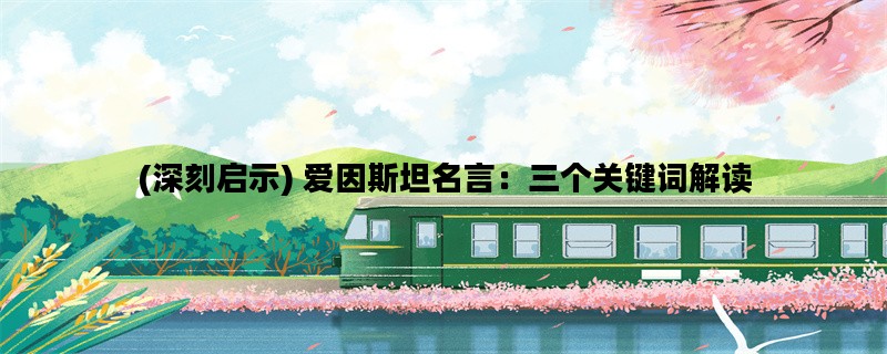 (深刻启示) 爱因斯坦名言
