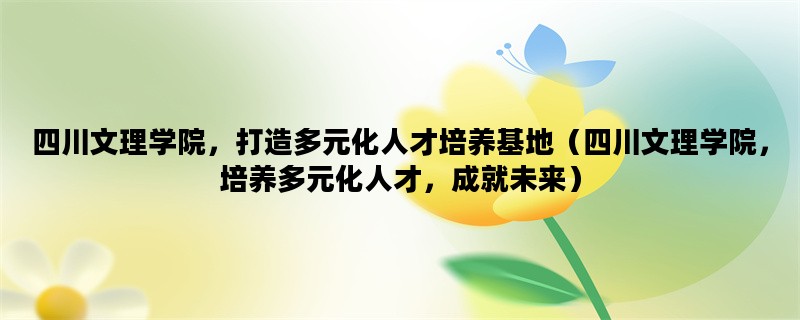 四川文理学院，打造多元