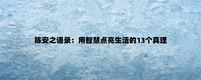 陈安之语录：用智慧点亮