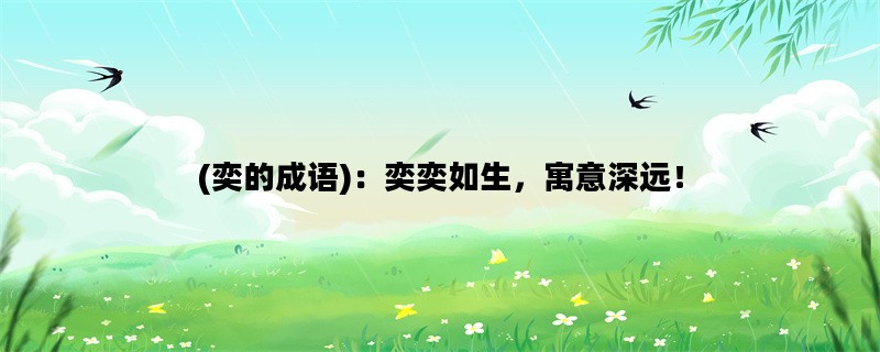 (奕的成语)：奕奕如生，