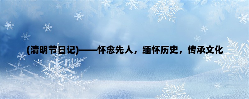(清明节日记)——怀念先