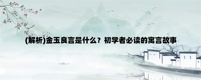 (解析)金玉良言是什么？