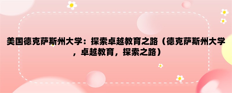 美国德克萨斯州大学：探