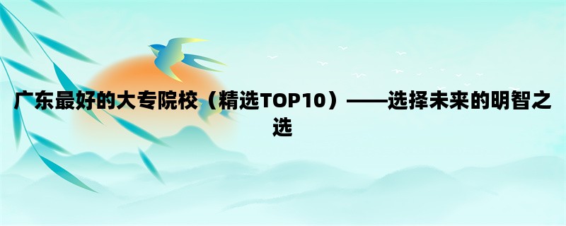广东最好的大专院校（精