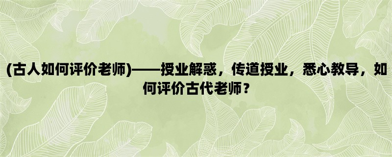 (古人如何评价老师)——