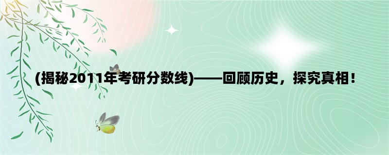 (揭秘2011年考研分数线