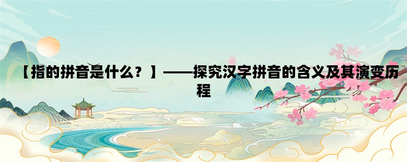 【指的拼音是什么？】—