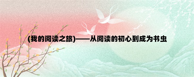 (我的阅读之旅)——从阅