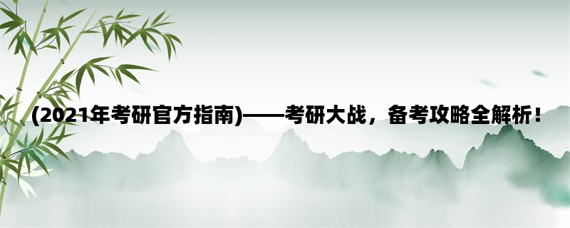 (2021年考研官方指南)——