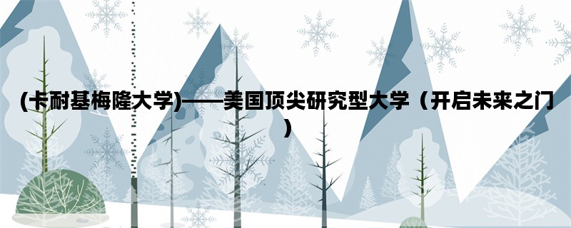 (卡耐基梅隆大学)——美