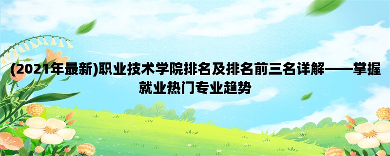 (2021年最新)职业技术学院