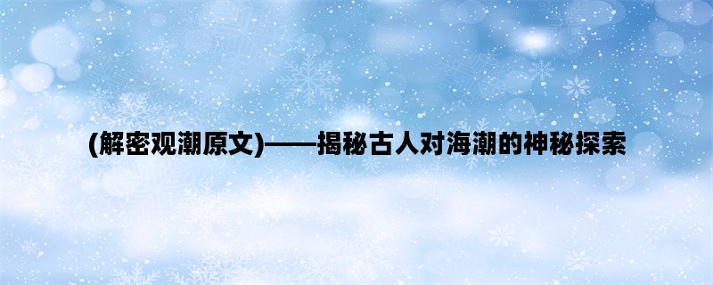 (解密观潮原文)——揭秘