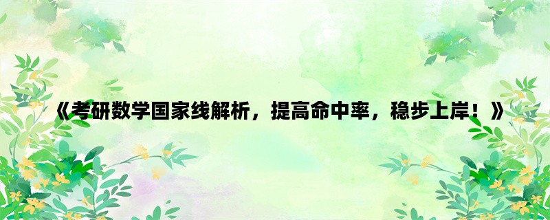 《考研数学国家线解析，