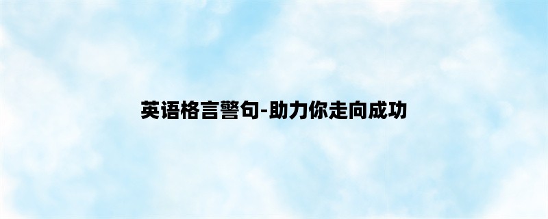 英语格言警句-助力你走向成功