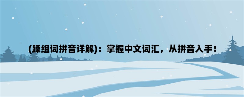 (蹂组词拼音详解)：掌握
