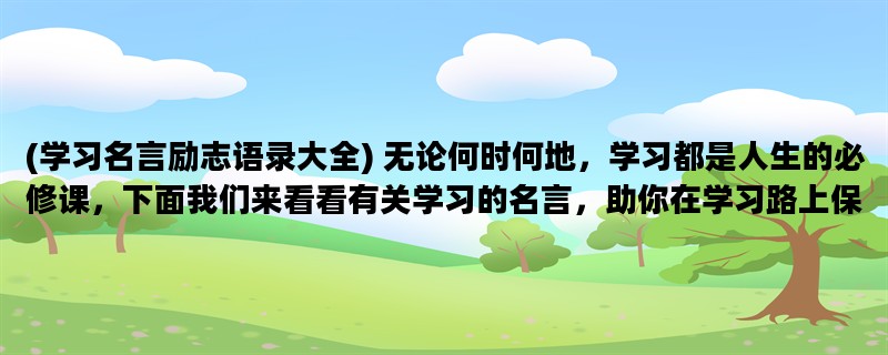 (学习名言励志语录大全