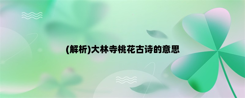 (解析)大林寺桃花古诗的