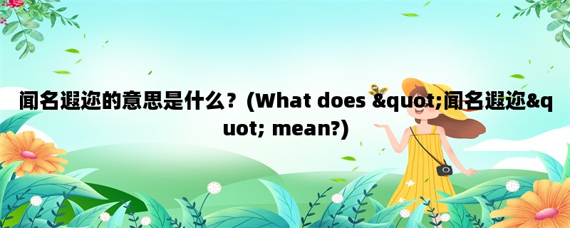 闻名遐迩的意思是什么？(What does &quot;闻名遐迩&quot; mean?)