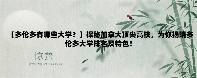 【多伦多有哪些大学？】