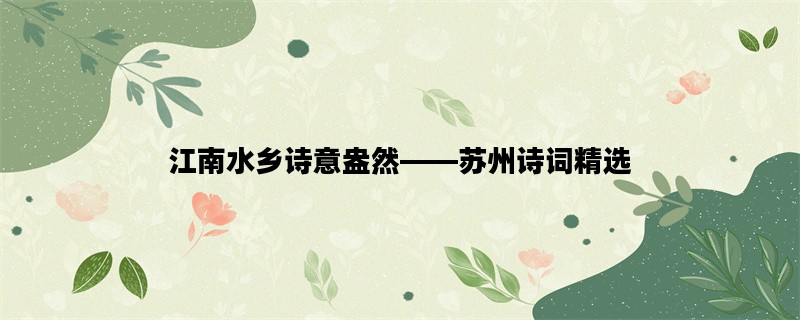 江南水乡诗意盎然——苏