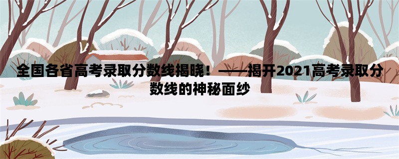 全国各省高考录取分数线
