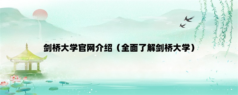 剑桥大学官网介绍（全面了解剑桥大学）