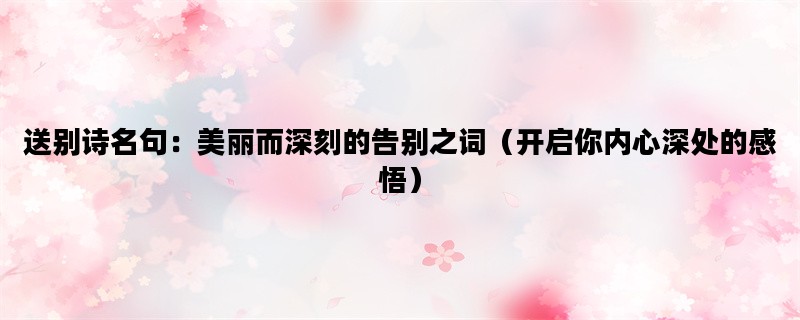 送别诗名句：美丽而深刻