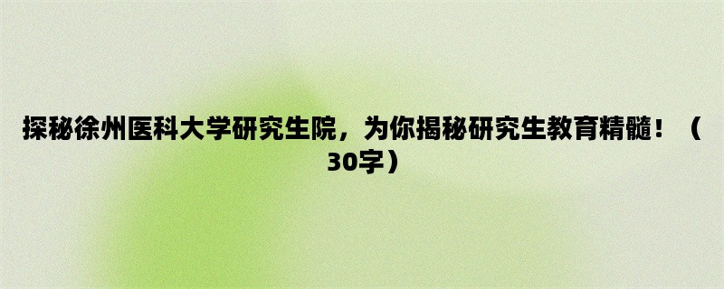 探秘徐州医科大学研究生