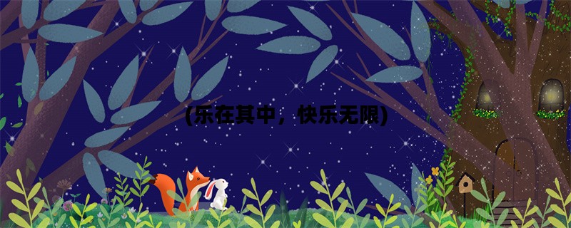 (乐在其中，快乐无限)