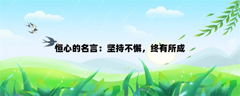 恒心的名言：坚持不懈，
