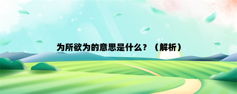 为所欲为的意思是什么？（解析）