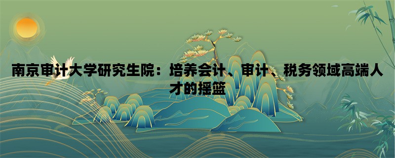 南京审计大学研究生院：